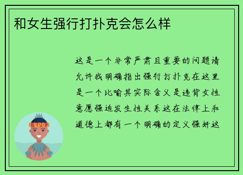 和女生强行打扑克会怎么样