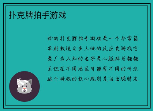 扑克牌拍手游戏