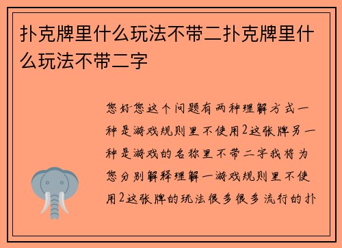 扑克牌里什么玩法不带二扑克牌里什么玩法不带二字