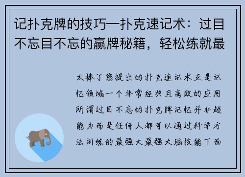 记扑克牌的技巧—扑克速记术：过目不忘目不忘的赢牌秘籍，轻松练就最强大脑