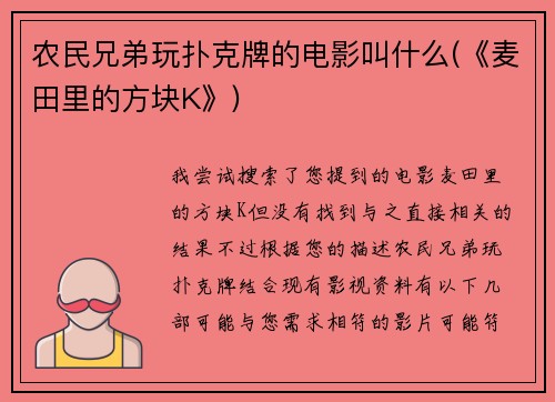 农民兄弟玩扑克牌的电影叫什么(《麦田里的方块K》)