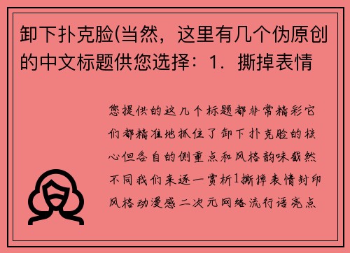 卸下扑克脸(当然，这里有几个伪原创的中文标题供您选择：1.  撕掉表情封印2.  告别冰山脸3.  摘下面具，做回自己4.  打破冷漠假面)
